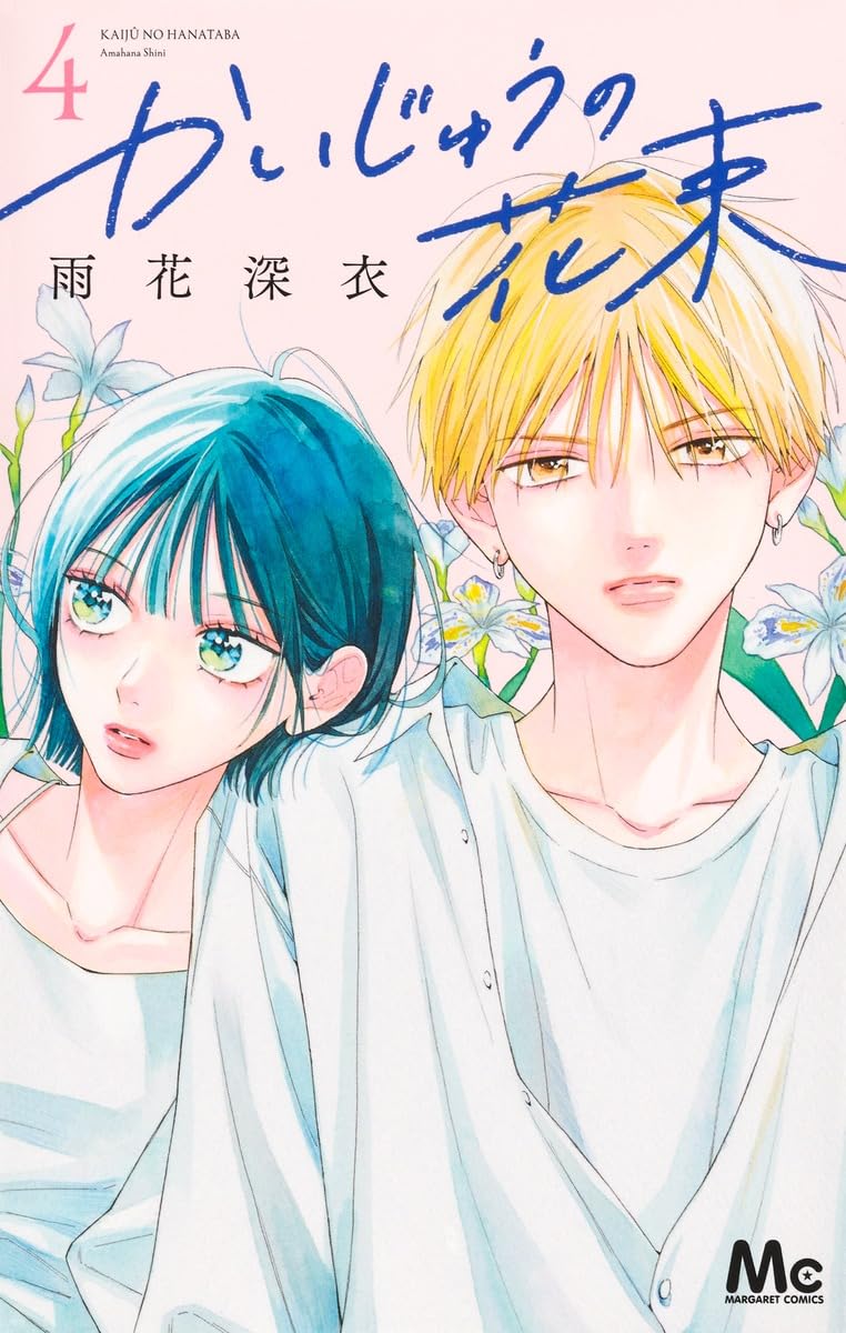 かいじゅうの花束 4 Amazon.co.jp: かいじゅうの花束 4 (マーガレットコミックス